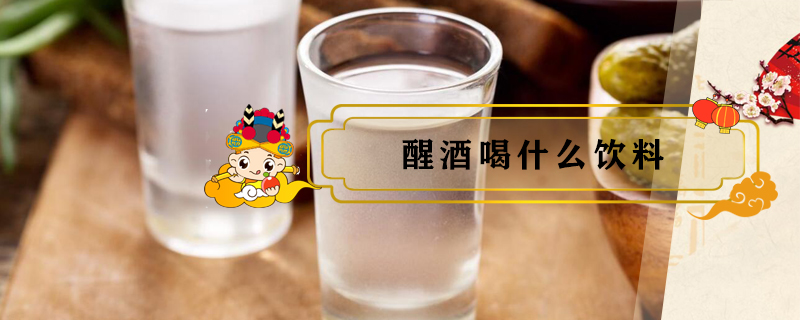 醒酒喝什么飲料