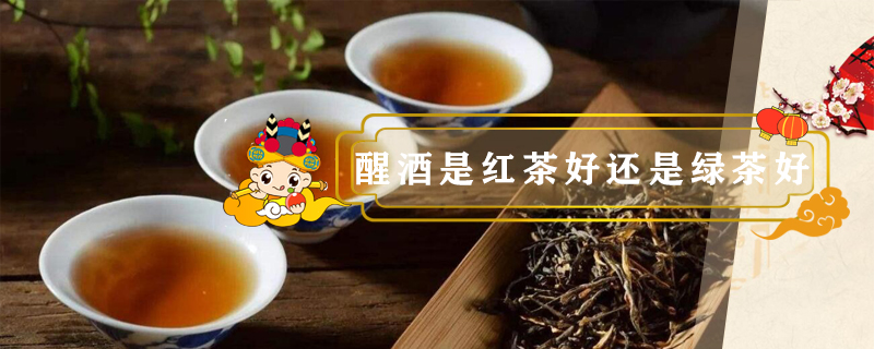 醒酒是紅茶好還是綠茶好