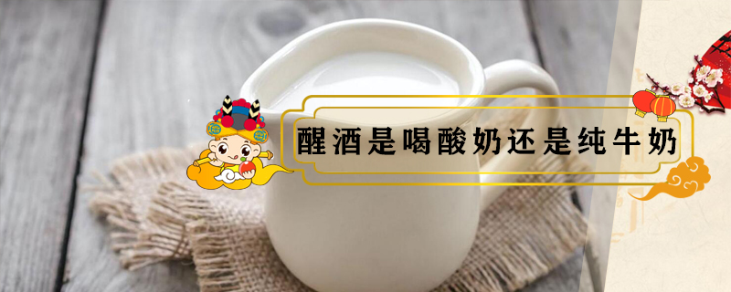 醒酒是喝酸奶還是純牛奶