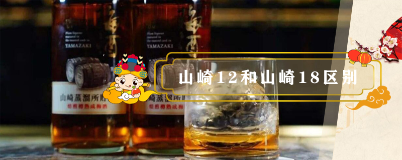 山崎12和山崎18區別