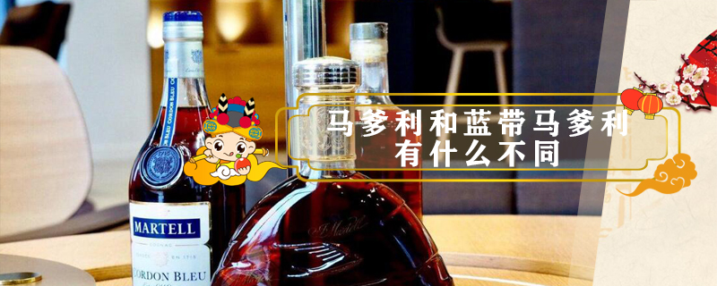 馬爹利和藍帶馬爹利有什么不同