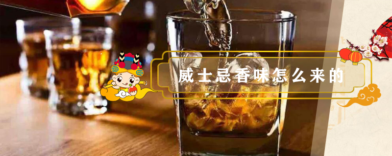 威士忌香味怎么來的