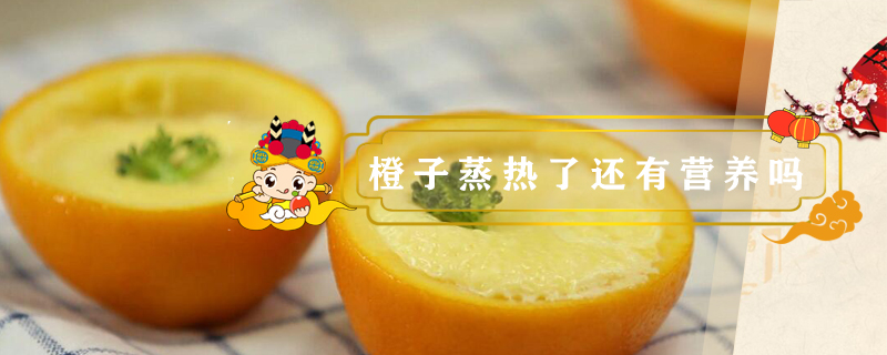 橙子蒸熱了還有營養(yǎng)嗎