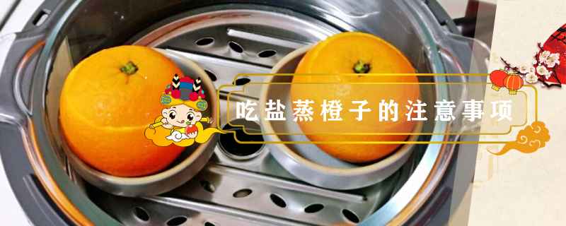 吃鹽蒸橙子的注意事項(xiàng)