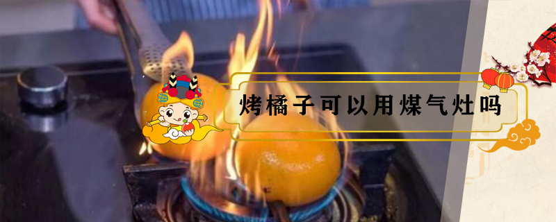 烤橘子可以用煤氣灶嗎
