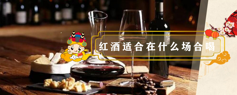 紅酒適合在什么場合喝