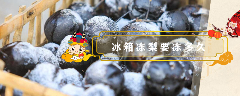 冰箱凍梨要凍多久