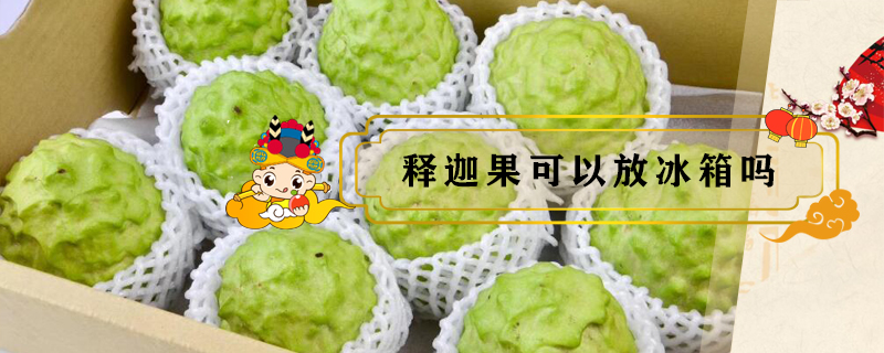 釋迦果可以放冰箱嗎