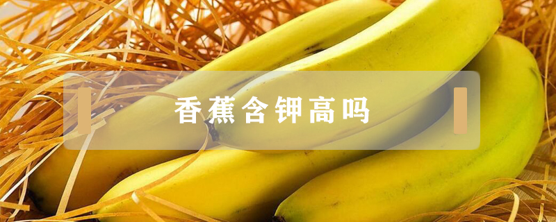 香蕉含鉀高嗎