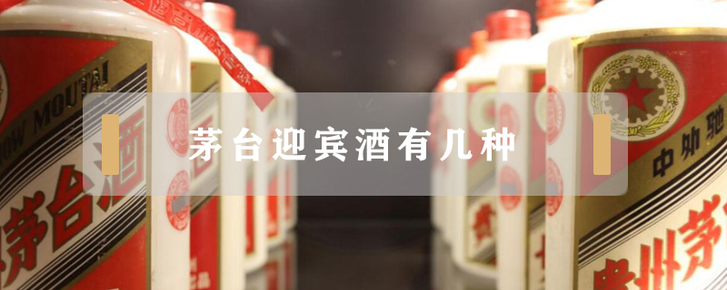 茅臺(tái)迎賓酒有幾種
