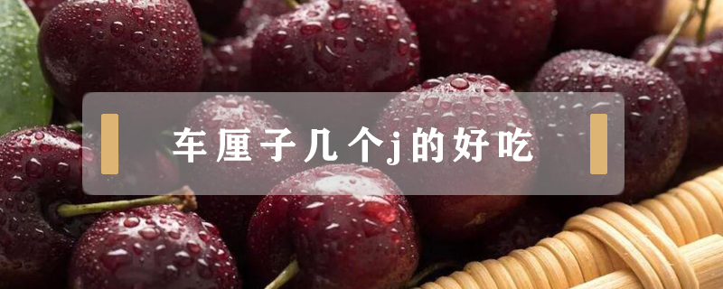 車厘子幾個j的好吃