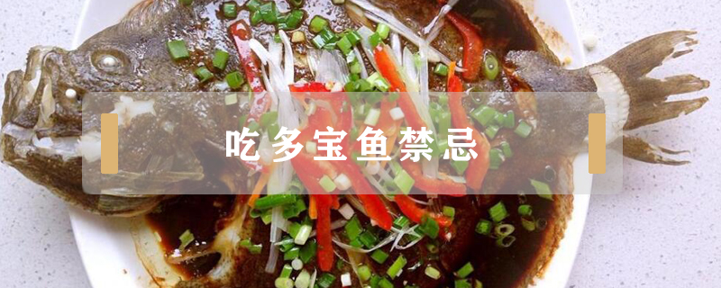 吃多寶魚禁忌