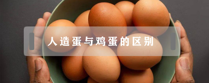 人造蛋與雞蛋的區別