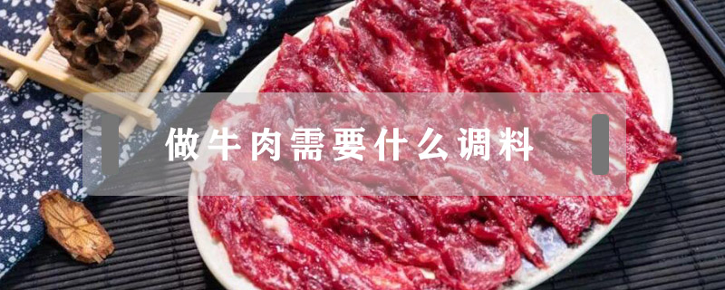 做牛肉需要什么調(diào)料