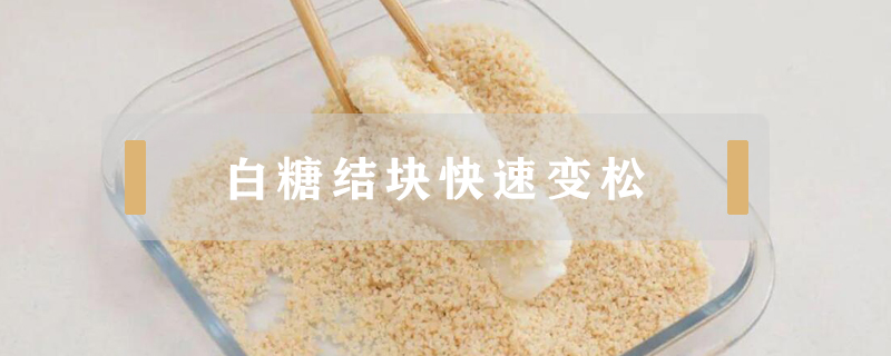 白糖結塊快速變松