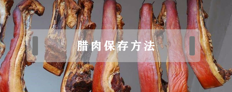 臘肉保存方法