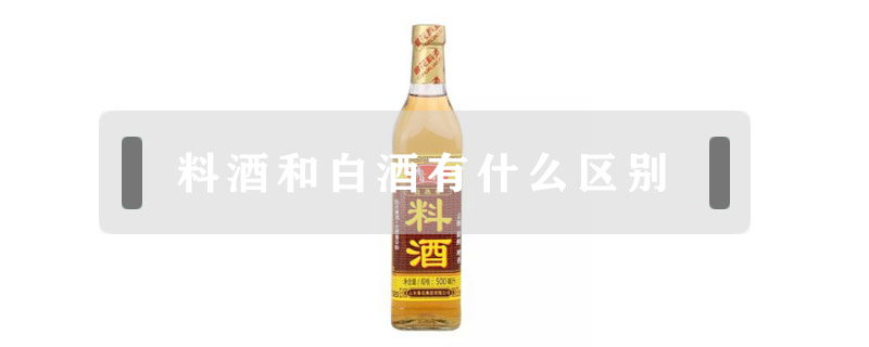 料酒和白酒有什么區(qū)別