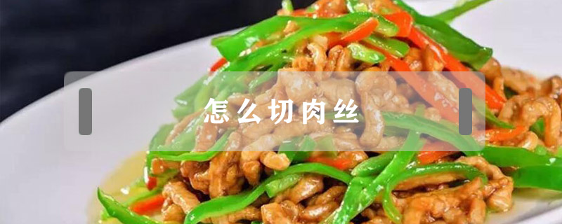 怎么切肉絲