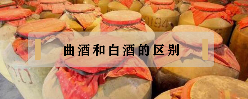 曲酒和白酒的區別