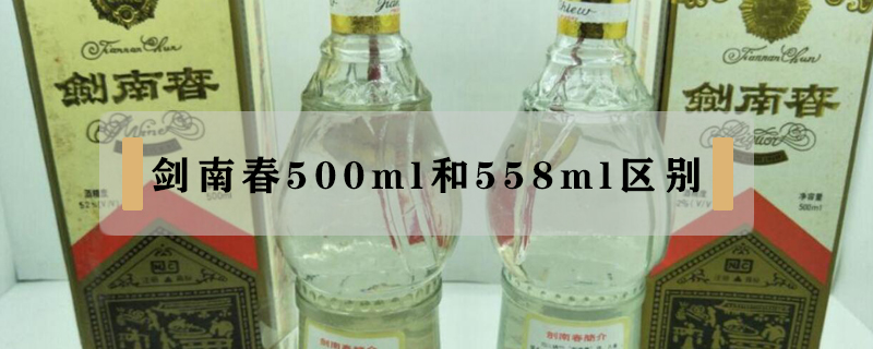 劍南春500ml和558ml區別