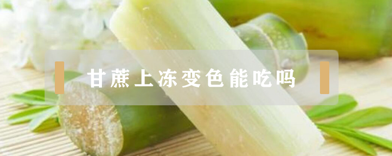 甘蔗上凍變色能吃嗎