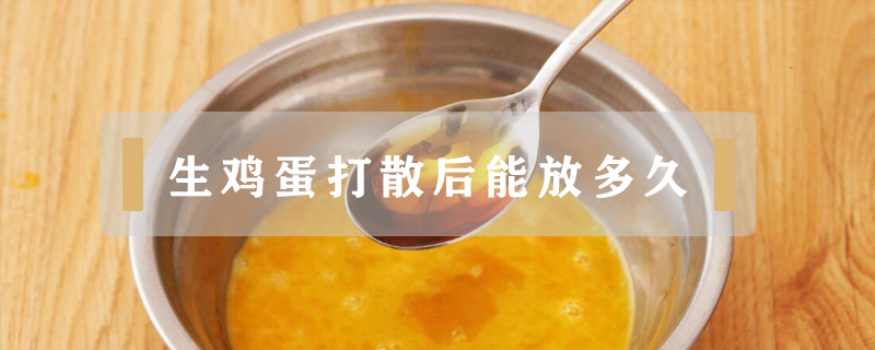生雞蛋打散后能放多久