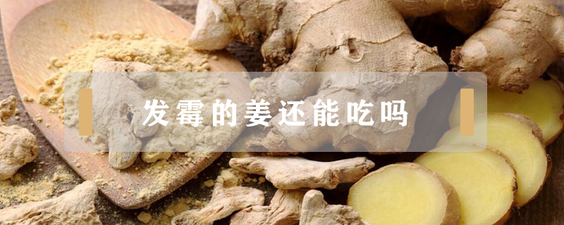 發(fā)霉的姜還能吃嗎