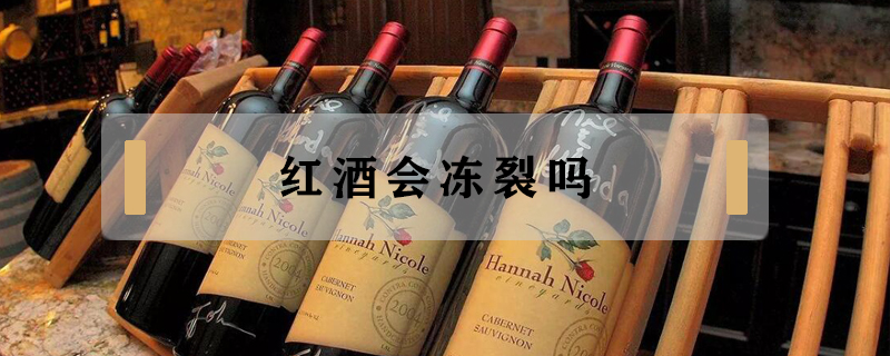 紅酒會(huì)凍裂嗎