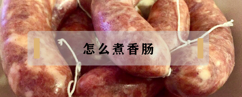 怎么煮香腸