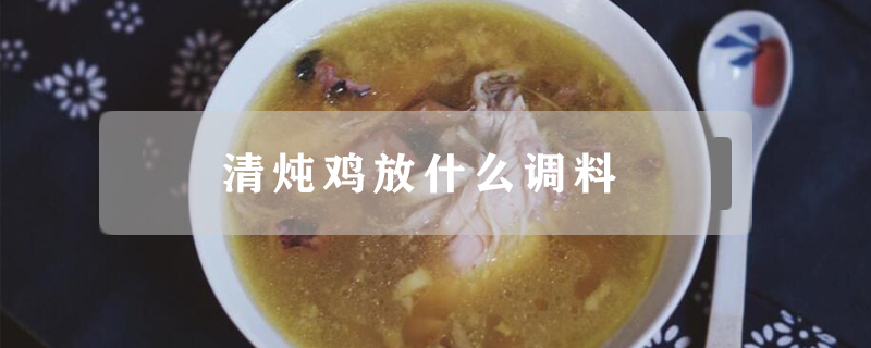清燉雞放什么調(diào)料