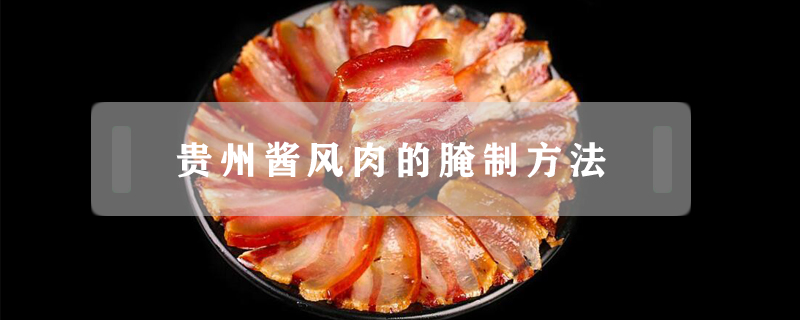 貴州醬風肉的腌制方法
