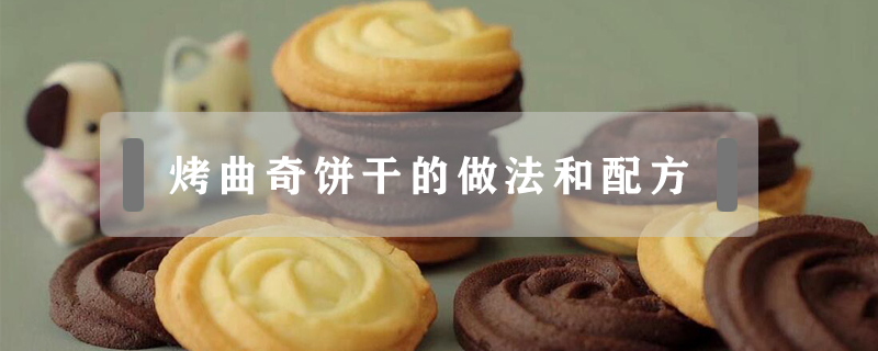 烤曲奇餅干的做法和配方