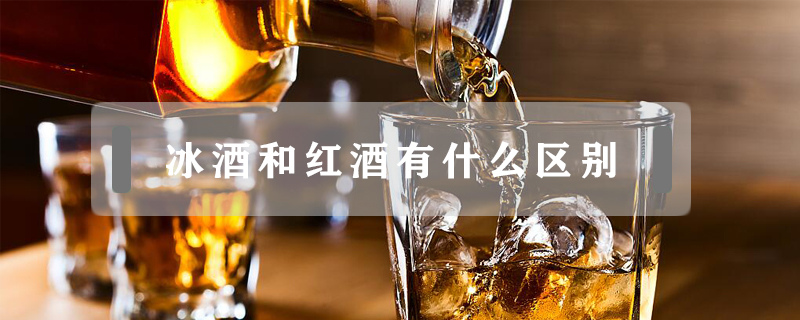 冰酒和紅酒有什么區(qū)別