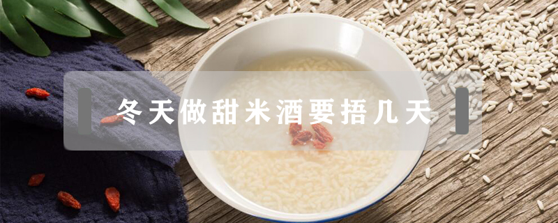 冬天做甜米酒要捂幾天