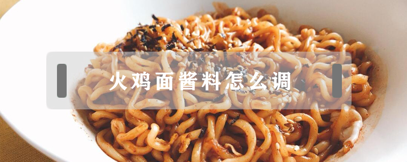 火雞面醬料怎么調(diào)