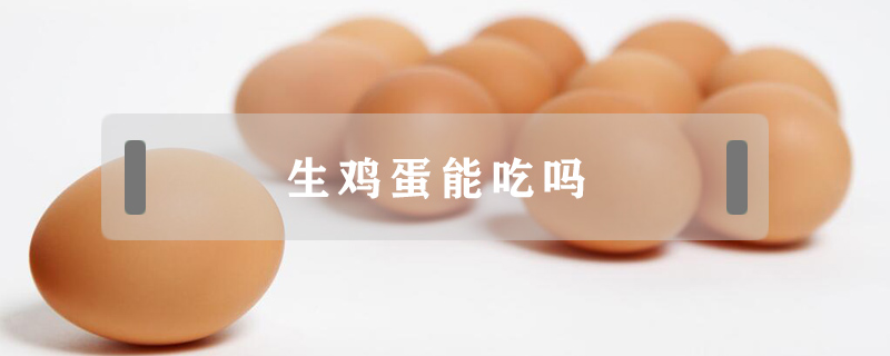生雞蛋能吃嗎