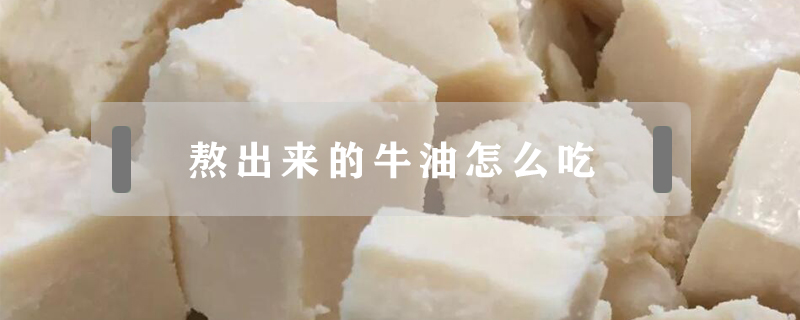 熬出來的牛油怎么吃