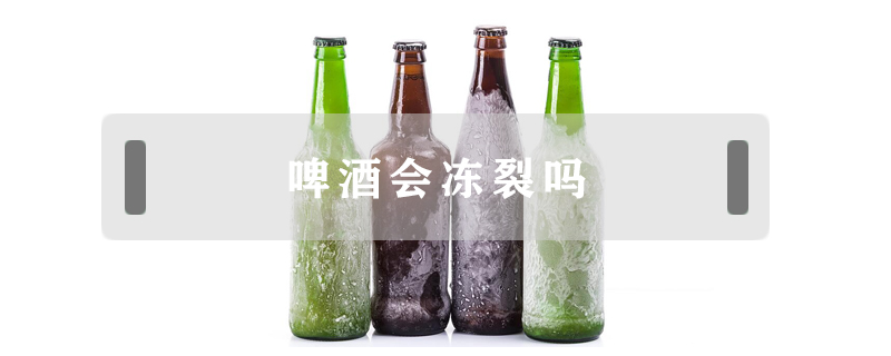 啤酒會(huì)凍裂嗎