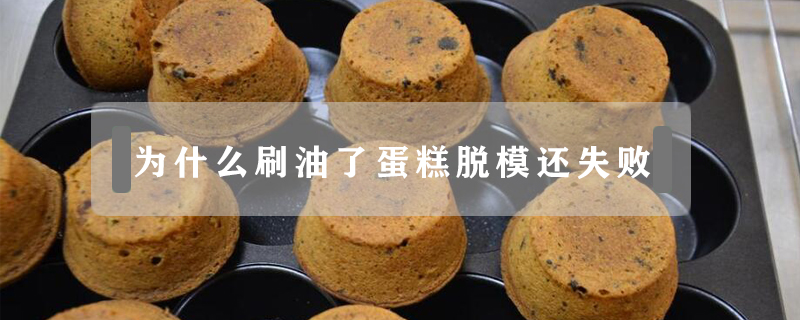 為什么刷油了蛋糕脫模還失敗