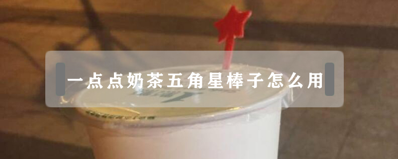 一點點奶茶五角星棒子怎么用