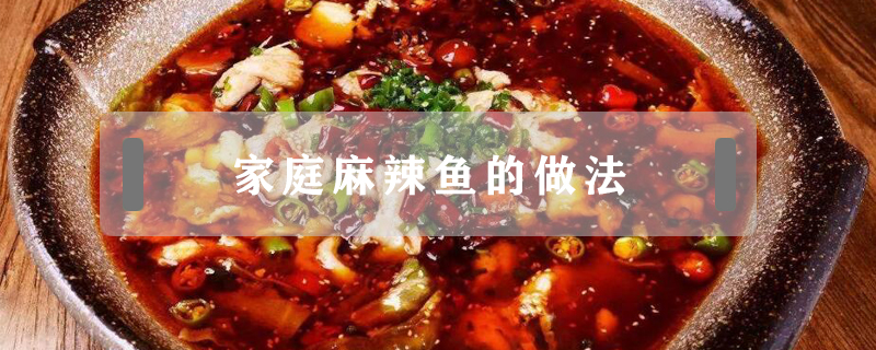 家庭麻辣魚的做法