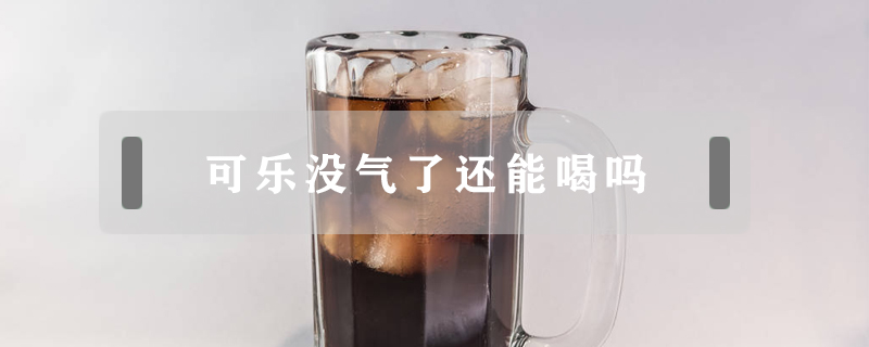 可樂沒氣了還能喝嗎