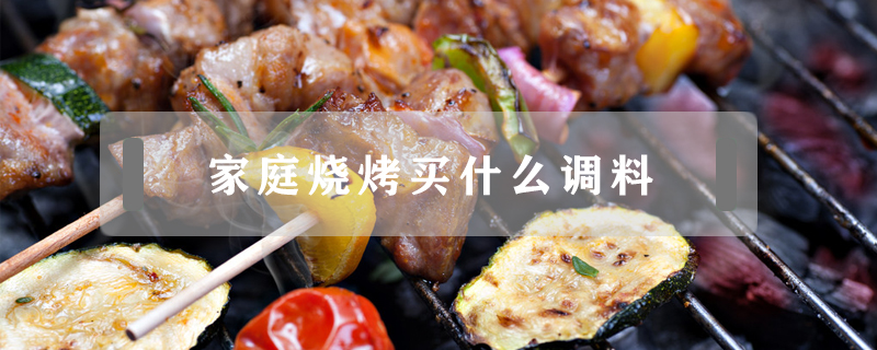 家庭燒烤買什么調料