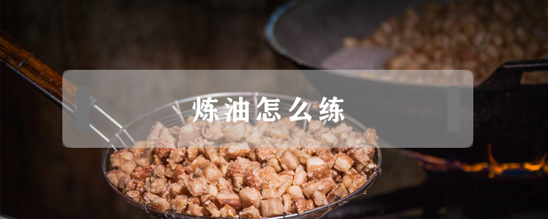 煉油怎么練