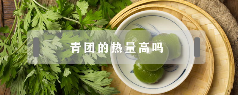 青團(tuán)的熱量高嗎