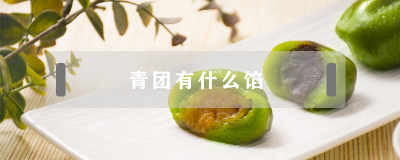 青團有什么餡