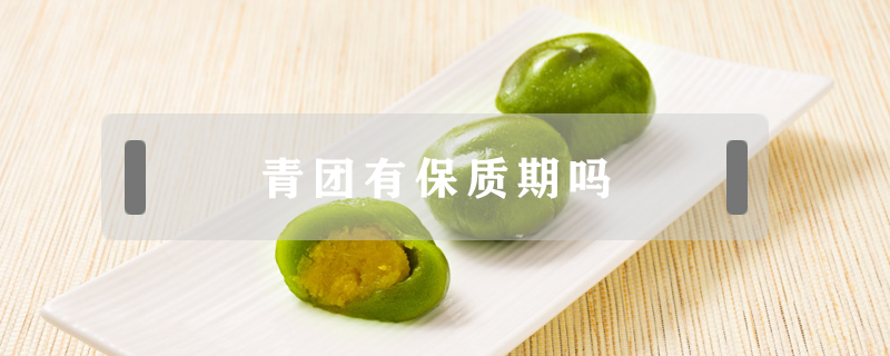 青團有保質期嗎