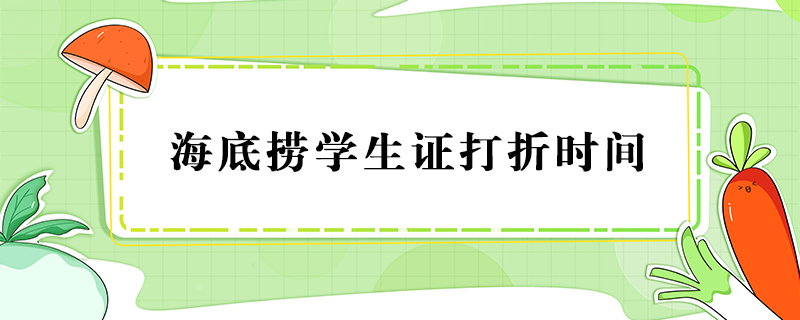 海底撈學(xué)生證打折時(shí)間