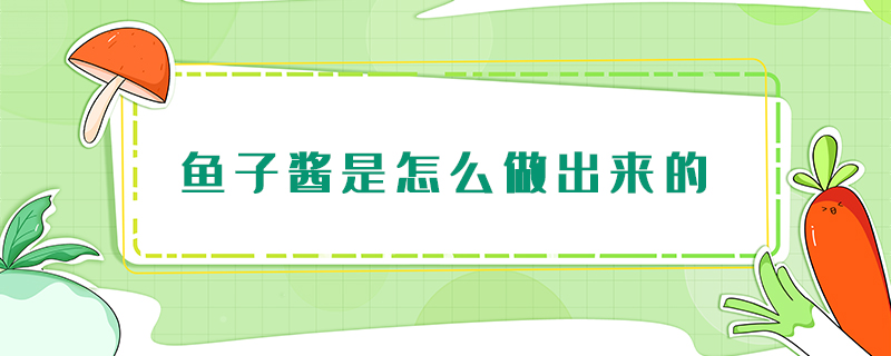 魚子醬是怎么做出來的