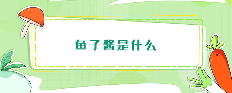 魚子醬是什么